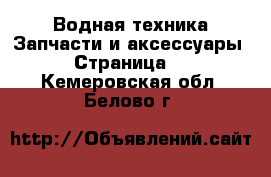 Водная техника Запчасти и аксессуары - Страница 3 . Кемеровская обл.,Белово г.